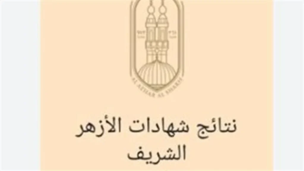 بوابة الأزهر الإلكترونية.. موعد إعلان نتائج الشهادتين الابتدائية والإعدادية لطلاب المعاهد الأزهريّة